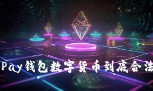 2025必看：OKPay钱包数字货币到底合法吗？立刻了解！