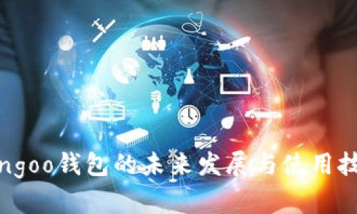 2025必看：Bingoo钱包的未来发展与使用技巧！立即了解！