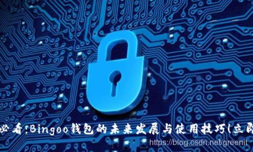 2025必看：Bingoo钱包的未来发展与使用技巧！立即了解！
