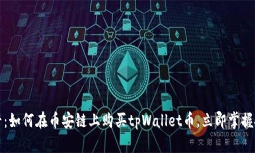 2025必看：如何在币安链上购买tpWallet币，立即掌握投资机会！