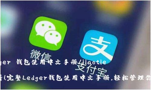 jiaotieLedger 钱包使用中文手册/jiaotie

2023年必看！完整Ledger钱包使用中文手册，轻松管理你的加密资产
