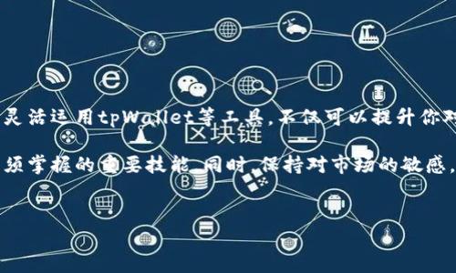 如何将tpWallet中的加密货币兑换成法定货币？

随着加密货币的普及，许多人选择使用数字钱包进行交易和存储资产。其中，tpWallet作为一个受欢迎的数字钱包，提供了便捷的方法来管理和兑换加密货币。然而，许多用户在使用tpWallet后，可能会面临将其持有的数字资产兑换为法定货币的需求。本文将详细介绍如何在tpWallet中实现这一过程。

步骤一：了解tpWallet的功能

在开始兑换之前，首先了解tpWallet的基本功能至关重要。tpWallet支持多种加密货币的存储与交易，用户可以通过它轻松管理自己的数字资产。该钱包还提供了集成的兑换平台，使用户能够便捷地进行加密货币与法定货币之间的兑换。

步骤二：准备兑换的加密货币

确保你要兑换的加密货币已经成功存入你的tpWallet中。用户可以通过接收地址在其他平台转账或直接在tpWallet内购买。检查你的钱包余额，以确保你有足够的加密货币进行兑换。如果你尚未注册tpWallet，请访问官方网站完成注册并设置账户。

步骤三：选择合适的兑换平台

tpWallet内置了一些加密货币兑换平台，可以选择与法定货币的兑换。在tpWallet中，选择“兑换”或“交易”功能，查看当前支持的各种加密货币与法定货币的兑换选项。需要注意的是，不同的兑换平台可能收取不同的手续费，因此你可以对比选择利率更优的平台。

步骤四：执行兑换操作

选择好兑换平台后，输入你想要兑换的加密货币数量，同时选择目标法定货币。例如，如果你希望将比特币（BTC）兑换为美元（USD），就在相应框中填入相应的数量。系统会自动计算兑换后的金额及手续费信息，确保在确认兑换之前仔细核对所有信息。

步骤五：确认兑换

当你确认所有信息无误后，可以点击“确认兑换”按钮。此时，tpWallet将会处理该交易，并在完成后将法定货币转入你指定的银行账户或电子钱包。在此过程中，请保持网络稳定，确保交易的顺利进行。

步骤六：提取法定货币

兑换完成后，法定货币将存入你选择的账户。不同的兑换平台可能会有不同的提现方式与时间，有些甚至是即时到账，而有些可能需要几个工作日。在选择提取方式时，请务必关注相关的手续费及到账时间，以便更好地进行资金管理。

注意事项

在兑换过程中，用户需要特别留意以下几点：

ul
    listrong汇率波动/strong：加密货币的价格波动比较剧烈，因此在交易前后，汇率可能会变化，这会影响最终兑换的金额。/li
    listrong手续费/strong：不同平台的手续费标准各有不同，因此选择一个适合的平台可以帮助你减少成本。/li
    listrong安全性/strong：确保你的tpWallet保持最新版本，以及遵循所有安全措施，比如启用双重认证，以保护你的资产。/li
/ul

总结

将tpWallet中的加密货币兑换成法定货币是一个相对简单的过程，只要按照上述步骤操作即可。在这个快速发展的数字货币环境中，灵活运用tpWallet等工具，不仅可以提升你对数字资产的管理能力，还能帮助你更好地应对市场的变化。始终保持警觉，选择合法合规的平台进行交易，以确保资产的安全与增值。

未来，随着加密货币越来越多地融入日常生活，了解如何在tpWallet等数字钱包中进行法定货币兑换，将是每一个加密货币投资者必须掌握的重要技能。同时，保持对市场的敏感，关注最新政策和市场动态，将使你在这个充满机遇与挑战的领域中始终立于不败之地。

tpWallet, 加密货币兑换, 法定货币, 数字钱包/guanjianci
现在就学会如何将tpWallet中的加密货币兑换成法定货币，2025必看！