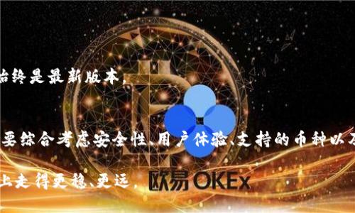 hostname虚拟币交易钱包的选择与使用指南：2025必看攻略！/hostname

虚拟币, 交易钱包, 加密货币, 安全性/guanjianci

引言
随着数字货币的火爆，越来越多的人开始参与虚拟币的投资与交易。在众多投资工具中，虚拟币交易钱包成为了每位数字货币投资者必不可少的工具之一。选择合适的交易钱包，不仅可以提升交易的便利性，更对资产的安全性起到至关重要的作用。因此，本文将为您提供一份详细的虚拟币交易钱包指南，让您在2025年之前掌握钱包选择的技巧。

虚拟币交易钱包的种类
在开始之前，我们需要先了解虚拟币交易钱包的基本类型。虚拟币交易钱包主要分为热钱包和冷钱包。

热钱包是指始终连接互联网的钱包，便于进行快速交易。它们通常由在线平台提供服务，是用户最常用的交易工具。例如，Coinbase、Binance等都是非常受欢迎的热钱包。但是，热钱包的便捷性也伴随着一定的安全风险，因为黑客可能通过网络攻击获取用户的私钥进而盗取资金。

冷钱包则是指未连接互联网的存储设备，例如硬件钱包和纸钱包。它们通常被视为更为安全的选择，因为无需通过网络连接，大大降低了黑客攻击的风险。像Ledger和Trezor等硬件钱包，受到不少专业投资者的青睐。此外，您也可以通过纸钱包，即将私钥和公钥打印在纸上，以实现离线存储。

选择虚拟币交易钱包的因素
那么，如何才能选择到适合自己的虚拟币交易钱包呢？以下几个因素是您在选择时需要重点考虑的：

h4安全性/h4
首先，安全性无疑是选择虚拟币交易钱包的首要因素。确保钱包能够提供多重认证和加密技术，避免因安全漏洞而导致的资产损失。此外，您还可以查看钱包的用户评价，了解其在安全方面的历史表现。

h4用户体验/h4
其次，用户体验也是一个重要的考量因素。钱包的界面是否友好、操作是否直观，都会直接影响您的使用体验。一个优秀的交易钱包应该具备良好的用户界面，便于新手快速上手。

h4支持的币种/h4
许多钱包并不支持所有的虚拟币，因此在选择时要注意钱包支持的币种是否涵盖了您想要交易的数字货币。此外，一些钱包还提供多链支持，能够同时存储不同区块链上的资产，十分便利。

h4费用结构/h4
最后，您还需要关注钱包的费用结构。有些钱包在进行交易时会收取手续费，而有些钱包则会在提现时收取费用。了解清楚每一项费用，可以帮助您在未来的交易中避免意外支出。

热门虚拟币交易钱包推荐
以下是一些在市场中表现优异的虚拟币交易钱包，供您参考：

h41. Coinbase/h4
作为全球最大的虚拟币交易平台之一，Coinbase提供了一个用户友好的热钱包，特别适合新手用户。它支持多种主流加密货币的交易，同时还具备高标准的安全措施。

h42. Binance/h4
Binance是另一个极具人气的热钱包，其提供丰富的交易功能与工具，适合有一定经验的用户。Binance还支持多种虚拟币的交易，其流动性也极高。

h43. Ledger Nano S/h4
如果您重视安全性，Ledger Nano S硬件钱包将是一个不错的选择。它采用了世界先进的安全技术，能够有效保护用户的加密资产。此外，Ledger还支持多种数字货币，非常适合长线持有的投资者。

h44. Trezor/h4
Trezor同样是一款备受推崇的硬件钱包，其操作简便，安全性高，适合各类用户。通过这款钱包，您能够轻松管理多种虚拟币资产，是长期投资的好帮手。

使用虚拟币交易钱包的注意事项
在使用虚拟币交易钱包的过程中，我们也需要注意一些事项，以确保资产的安全和交易的顺利进行。

h4定期备份/h4
首先，定期备份钱包是非常重要的。使用热钱包的用户应定期将其账户信息进行备份，而使用冷钱包的用户则需确保私钥的安全存储。备份可以在您意外丢失设备或遭遇安全事件时，帮助您尽快找回资产。

h4警惕钓鱼攻击/h4
其次，用户需提高警惕，避免因钓鱼攻击而导致个人信息的泄露。在访问任何虚拟币交易相关网站时，一定要确认网址的准确性，避免进入假冒网站。

h4更新软件/h4
此外，保持钱包软件的更新也是保护资产的一种有效方式。开发者会定期推出更新，以修复已知的安全漏洞和提供更好的功能。因此，务必确保所用钱包始终是最新版本。

总结
综上所述，虚拟币交易钱包在数字货币投资中扮演着至关重要的角色。随着2025年的到来，市场上的钱包选择愈发丰富，如何从中选出合适的工具，一定要综合考虑安全性、用户体验、支持的币种以及费用结构等因素。同时，用户在使用钱包的过程中，也不可忽视安全防范措施。希望本文能够帮助到您在未来的投资中更好地管理和保护您的虚拟资产。

无论是选择热钱包还是冷钱包，重要的是根据自己的需求做出明智的选择。未来的数字货币投资之路充满了机遇与挑战，愿每一位投资者都能在这条路上走得更稳、更远。