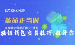 2025必看：区块链钱包交易