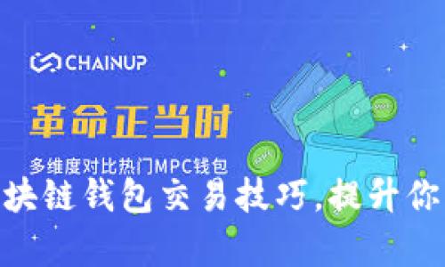 2025必看：区块链钱包交易技巧，提升你的投资回报率