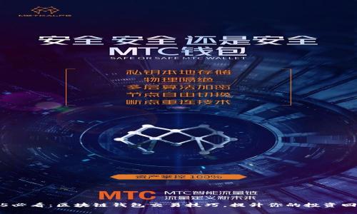 2025必看：区块链钱包交易技巧，提升你的投资回报率