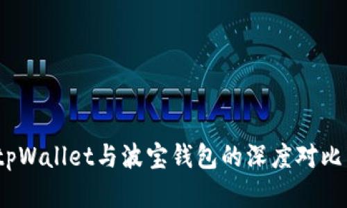 2025必看：tpWallet与波宝钱包的深度对比与选择指南！