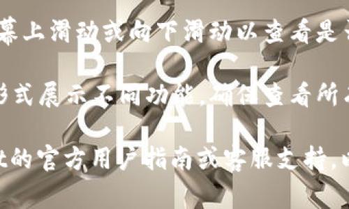 tpWallet的菜单通常会在应用程序的界面上以图标的形式显示，具体位置可能因版本和设备不同而有所变化。一般来说，你可以按照以下步骤找到tpWallet的菜单：

1. **打开tpWallet应用**：首先，确保你已经在你的设备上安装并打开tpWallet应用程序。

2. **查找菜单图标**：在应用主界面的顶部或底部，寻找一个通常用三条横线（汉堡图标）或齿轮图标表示的菜单按钮。这些图标通常代表设置或导航菜单。

3. **滑动或点击**：如果没有看到明确的菜单图标，可以尝试在屏幕上滑动或向下滑动以查看是否有额外的选项或导航栏出现。

4. **查看多个选项卡**：有些应用可能采用选项卡或下拉菜单的形式展示不同功能，确保查看所有的选项以找到你需要的功能。

如果以上步骤无法帮助你找到tpWallet的菜单，建议查看tpWallet的官方用户指南或客服支持，以获取更详细的信息和帮助。