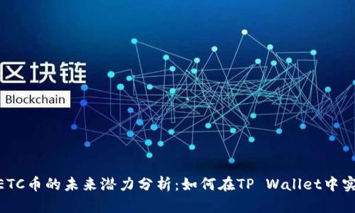 2025必看！ETC币的未来潜力分析：如何在TP Wallet中实现投资收益