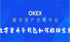 2025必看：数字货币子钱包