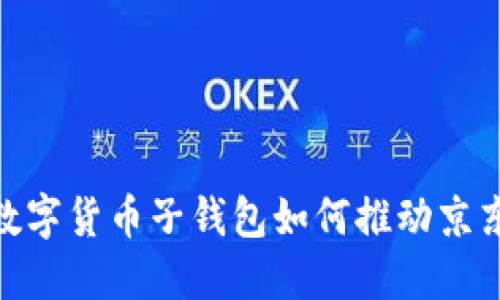2025必看：数字货币子钱包如何推动京东的未来发展