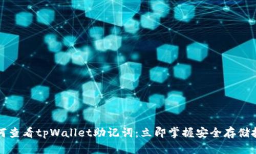 如何查看tpWallet助记词：立即掌握安全存储技巧