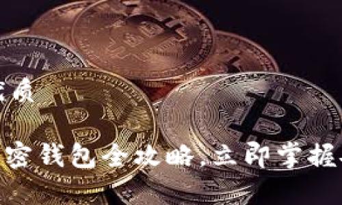 思考一个的优质

2025必看！加密钱包全攻略，立即掌握安全存币秘诀