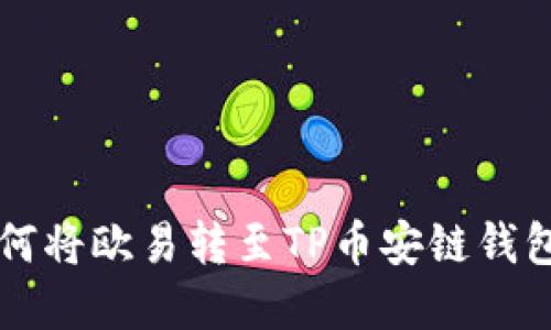 立即了解如何将欧易转至TP币安链钱包的便捷指南