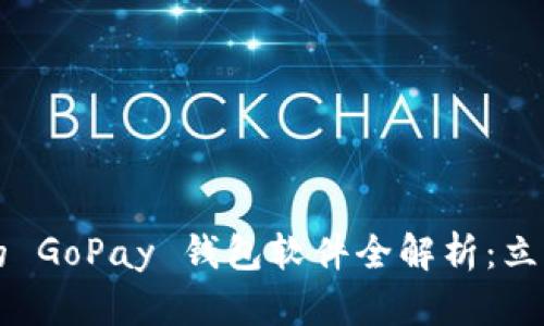 2025年必看的 GoPay 钱包软件全解析：立即了解新趋势!