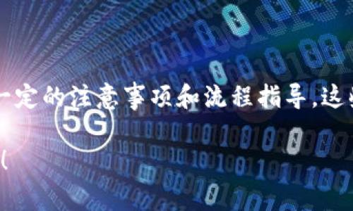 在 tpWallet 中转售宝贝狗的步骤相对简单，但仍需要一定的注意事项和流程指导。这些步骤将帮助你顺利地将宝贝狗出售并获得合理的回报。

### 2025年必看：如何轻松在tpWallet上出售宝贝狗！