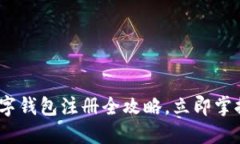 2025年必看：数字钱包注册