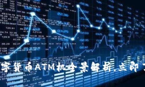 2025必看：香港数字货币ATM机全景解析，立即了解未来金融趋势！