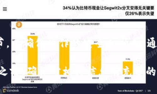 关于BTCS（区块链技术代币）和tpWallet（一个流行的数字钱包）的绑定，确实是一个值得探讨的话题。这里，我将详细介绍BTCS绑定tpWallet的可行性、过程及注意事项。

什么是BTCS和tpWallet？

在讨论如何绑定之前，我们先简单了解一下这两个概念。BTCS是基于区块链技术的数字货币，旨在提供快速、安全的交易方式。tpWallet则是一个支持多种数字货币的多链数字钱包，用户可以方便地管理和交易不同类型的币种。

BTCS绑定tpWallet的必要性

BTCS绑定tpWallet可以让用户更方便地管理自己的数字资产。在tpWallet中，用户不仅可以存储BTCS，还可以即时查看资产变化、进行交易，并享受到钱包自带的一些社区功能。因此，进行绑定是非常有必要的。

BTCS绑定tpWallet的步骤

要将BTCS绑定到tpWallet，以下步骤是一般的操作流程：

ol
    listrong下载并安装tpWallet：/strong首先，确保你的手机或设备上已经安装了最新版本的tpWallet。/li
    listrong创建或导入钱包：/strong如果你是首次使用，可以选择创建新钱包；如果你已经有钱包，可以选择导入已有的助记词或私钥。/li
    listrong找到BTCS：/strong在tpWallet的界面中，寻找需要绑定的BTCS代币。如果没有找到，可以通过“添加代币”功能手动添加BTCS。/li
    listrong进行绑定：/strong按指示输入必要的信息，比如钱包地址或合约地址，完成绑定过程。/li
    listrong确认交易：/strong绑定后，通常需要确认一次交易，这个过程可能会产生少量的手续费。/li
/ol

绑定过程中常见问题及解决方案

虽然整个绑定过程相对简单，但用户在操作过程中可能会遇到一些问题，以下是常见问题及解决方案：

ul
    listrong无法找到BTCS：/strong如果在tpWallet中找不到BTCS，可能是因为没有更新钱包的代币列表。这时，可以尝试手动添加BTCS的合约地址。/li
    listrong交易失败：/strong如果绑定交易失败，可能是由于网络延迟或手续费不足。请检查网络状况并确保你账户中存在足够的手续费。/li
/ul

总结

总体来说，将BTCS绑定到tpWallet是一项相对简单的操作，然而，在这个过程中，需要注意一些细节，以确保操作的安全和顺利。通过上述的步骤和常见问题的解答，相信你能够顺利绑定BTCS，享受tpWallet带来的便利。

在数字货币的世界里，资产的管理和安全性是每个用户最关注的方面之一。因此，在进行任何操作之前，确保对相关信息有充分的了解，选择合适的安全措施，才能在确保资产安全的同时，获得更好的投资体验。