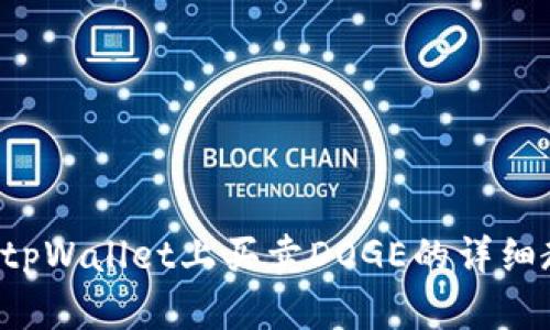 立即掌握如何在tpWallet上买卖DOGE的详细教程（2025必看）