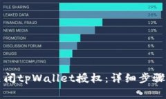 如何立即关闭tpWallet授权：