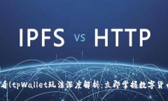 2025必看！tpWallet玩法深度