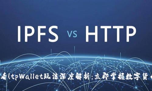 2025必看！tpWallet玩法深度解析：立即掌握数字货币新趋势