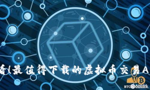 2025必看！最值得下载的虚拟币交易APP排行榜