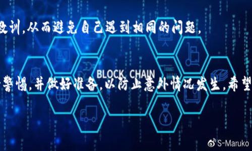 在tpWallet中，如果你遇到交易显示“error”的问题，可能会造成不必要的困扰和担忧。本文将详细介绍可能导致这个问题的原因，以及如何解决这些问题，确保你的交易能够顺利完成。

理解tpWallet中的“错误”消息
在tpWallet中，当你进行交易时，有时系统会返回“error”消息。这种情况可能是因为多种原因造成的。首先，重要的是要了解这个消息的含义。通常来说，它代表着某种错误，可能是因为格式不正确、缺乏资金、网络问题、智能合约执行失败等。

常见的错误原因及解决方案
为了帮助你快速找到解决方案，我们将为你列出一些常见的错误类型及其可能的解决方法。

h41. 网络连接问题/h4
网络连接经常是导致交易错误的首要原因之一。如果你的互联网信号不稳定，可能会导致交易无法正常提交。建议在良好的网络环境下进行交易，确保你的网络连接稳定。

h42. 钱包余额不足/h4
在进行任何交易之前，检查你的钱包余额是至关重要的。如果你的余额不足以支付交易费用，交易将会失败并显示错误消息。建议在进行重要交易之前再次检查余额，并确保有足够的资金。

h43. 交易参数错误/h4
在输入交易信息时，务必确保所有参数输入正确，包括地址、金额等。如果你输入了错误的地址或金额，交易将无法成功。用心检查每一个细节可以大大降低出错的几率。

h44. 智能合约问题/h4
如果你正在与智能合约进行交互，合约本身可能存在问题。这类错误通常需要开发者来修复。尝试联系合约的开发者，寻求帮助。如果你遇到了具体的智能合约问题，查看相关文档可能会有助于理解该合约的运作机制。

h45. 网络拥堵/h4
在高峰时期，区块链网络可能会出现拥堵。特别是在交易量增加的时间段，可能会导致交易确认速度变慢，从而提示错误。此时，可以尝试稍后重试你的交易，或提高交易费用来加快确认速度。

如何避免未来发生类似问题
在了解了常见错误及其解决方案后，我们还应考虑如何在未来避免类似问题。以下是一些实用的建议：

h41. 定期更新你的钱包软件/h4
保持钱包软件更新可以确保你使用的是最新的修补程序和功能，降低错误发生的几率。检查官网或应用商店，确认你的应用程序是最新版本。

h42. 熟悉钱包操作界面/h4
花一些时间熟悉tpWallet的操作界面，对于初学者来说尤其重要。了解每个功能的作用，并按指南进行交易，这样可以减少操作不当的机会。

h43. 参与社区讨论/h4
参与tpWallet或相关的区块链社区，可以帮助你获取有关最新消息和常见问题的有效信息。通过社区的互动，你可以获取他人的经验教训，从而避免自己遇到相同的问题。

总结
交易中遇到“error”提示无疑是令人失望的，但通过了解常见原因及解决方法，你可以更快地应对并解决问题。在进行交易时务必保持警惕，并做好准备，以防止意外情况发生。希望本文对你在使用tpWallet时能有所帮助！如有进一步的问题，不妨向专业人士或社区寻求支持，确保你的每一笔交易都能够顺利完成。

tpWallet交易错误解读与解决方案，2025必看技巧