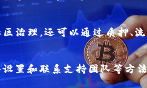 如果你的 tpWallet 钱包里没有薄饼（BEP-20 Token），你可以按照以下步骤来解决这个问题，确保你能够顺利进行交易。

检查钱包地址
首先，确认你正在使用的 tpWallet 地址是否正确。许多用户在转移或接收代币时，可能会由于手动输入错误而导致地址不匹配。这种情况下，可以通过复制和粘贴钱包地址的方式来确保准确性。

更新 tpWallet 应用
接下来，确保你的 tpWallet 应用是最新版的。有时，旧版本的应用可能不支持新添加的功能或代币。你可以在Google Play商店或Apple App Store中检查更新。更新后，再次查看你的钱包，看是否能够正确显示薄饼。

确认代币合约地址
如果你已经添加了薄饼（BEP-20 Token）的合约地址，但依然没有显示，可能是因为合约地址不正确。请访问薄饼的官方网站或相关社区，获取正式的合约地址，然后在 tpWallet 中重新添加。

手动添加薄饼
如果仍然未能找到薄饼，你可以手动添加代币。在 tpWallet 中，找到“添加代币”或“自定义代币”选项，将代币合约地址、代币符号（例如，“CAKE”）和精确度（通常为18）输入。如果你不确定这些信息，可以在区块链浏览器（如 BscScan）上查找相应的代币信息。

检查网络设置
此外，确保你选择了正确的网络。在 tpWallet 中，选择 BSC（Binance Smart Chain）网络，因为薄饼是基于此网络的。如果当前不在 BSC 网络，代币自然无法显示。

联系支持团队
如果所有步骤都无法解决问题，建议联系 tpWallet 的客户支持团队。他们能够提供进一步的帮助和指导，确保你的问题能够及时得到解决。

了解薄饼的使用场景
最后，值得了解的是，薄饼作为一种流行的去中心化交易所代币，具有很多实用的功能。用户不仅可以通过持有薄饼参与社区治理，还可以通过质押、流动性挖矿等方式获得被动收入。即使在你的钱包中没有薄饼，通过了解其潜在的应用场景，也许能激发你未来的投资策略。

总结
总的来说，如果你的 tpWallet 钱包没有薄饼，可以通过检查钱包地址、更新应用、确认合约地址、手动添加代币、检查网络设置和联系支持团队等方法来解决这个问题。掌握这些常用的解决技巧后，你将能够更顺利地管理和使用你的数字资产。