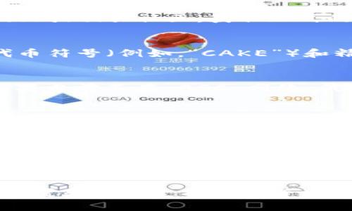 如果你的 tpWallet 钱包里没有薄饼（BEP-20 Token），你可以按照以下步骤来解决这个问题，确保你能够顺利进行交易。

检查钱包地址
首先，确认你正在使用的 tpWallet 地址是否正确。许多用户在转移或接收代币时，可能会由于手动输入错误而导致地址不匹配。这种情况下，可以通过复制和粘贴钱包地址的方式来确保准确性。

更新 tpWallet 应用
接下来，确保你的 tpWallet 应用是最新版的。有时，旧版本的应用可能不支持新添加的功能或代币。你可以在Google Play商店或Apple App Store中检查更新。更新后，再次查看你的钱包，看是否能够正确显示薄饼。

确认代币合约地址
如果你已经添加了薄饼（BEP-20 Token）的合约地址，但依然没有显示，可能是因为合约地址不正确。请访问薄饼的官方网站或相关社区，获取正式的合约地址，然后在 tpWallet 中重新添加。

手动添加薄饼
如果仍然未能找到薄饼，你可以手动添加代币。在 tpWallet 中，找到“添加代币”或“自定义代币”选项，将代币合约地址、代币符号（例如，“CAKE”）和精确度（通常为18）输入。如果你不确定这些信息，可以在区块链浏览器（如 BscScan）上查找相应的代币信息。

检查网络设置
此外，确保你选择了正确的网络。在 tpWallet 中，选择 BSC（Binance Smart Chain）网络，因为薄饼是基于此网络的。如果当前不在 BSC 网络，代币自然无法显示。

联系支持团队
如果所有步骤都无法解决问题，建议联系 tpWallet 的客户支持团队。他们能够提供进一步的帮助和指导，确保你的问题能够及时得到解决。

了解薄饼的使用场景
最后，值得了解的是，薄饼作为一种流行的去中心化交易所代币，具有很多实用的功能。用户不仅可以通过持有薄饼参与社区治理，还可以通过质押、流动性挖矿等方式获得被动收入。即使在你的钱包中没有薄饼，通过了解其潜在的应用场景，也许能激发你未来的投资策略。

总结
总的来说，如果你的 tpWallet 钱包没有薄饼，可以通过检查钱包地址、更新应用、确认合约地址、手动添加代币、检查网络设置和联系支持团队等方法来解决这个问题。掌握这些常用的解决技巧后，你将能够更顺利地管理和使用你的数字资产。