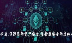 2025必看：保障您的资产安