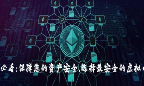 2025必看：保障您的资产安全，选择最安全的虚拟币钱包