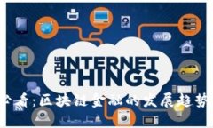 2025必看：区块链金融的发