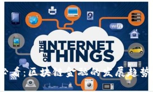 2025必看：区块链金融的发展趋势与未来