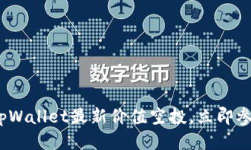 2025必看！tpWallet最新价值空投，立即参与抢先一步！