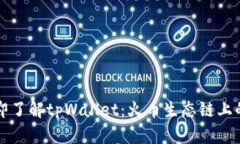 2023年立即了解tpWallet：火