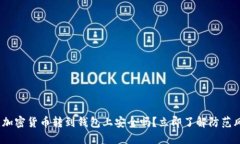 2025必看：加密货币转到钱