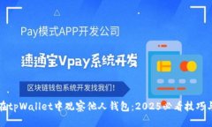 如何在tpWallet中观察他人钱