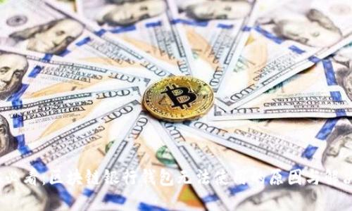 2025必看：区块链银行钱包无法使用的原因与解决方案