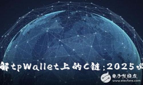 立即了解tpWallet上的C链：2025必看指南