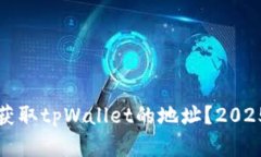 如何立即自动获取tpWalle