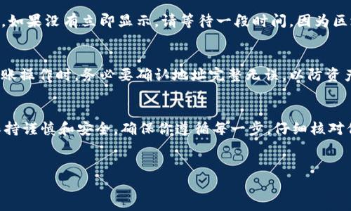 提币的步骤通常与所使用的加密货币和钱包有关。以下是从 CORE 提币到 tpWallet 的一般步骤。请确保在进行任何操作前，你的钱包和平台都是最新且安全的。

第一步：准备工作
在进行提现或者提币前，你需要确保你在 CORE 钱包和 tpWallet 中都已经完成了注册和设置。确保你已经完成 KYC 验证（如果需要）并且知晓网络费用和相关的限制。

第二步：获取 tpWallet 地址
在 tpWallet 中，找到你的 CORE 钱包地址。通常情况下，你可以在钱包的“接收”选项中找到。复制你的接收地址，这个地址是你的 tpWallet 收到 CORE 的位置。

第三步：登录 CORE 钱包
使用你的认证信息登录到你的 CORE 钱包。进入钱包后，寻找“提取”或“转账”选项。这将带你进入提币的界面。

第四步：填写提币信息
在提币界面，你需要填写以下信息：
ul
    listrong提币地址：/strong将你从 tpWallet 复制的地址粘贴到这个字段中。/li
    listrong提币数量：/strong输入你希望提取的 CORE 数量。/li
    listrong网络费用：/strong通常会显示一个预计的网络手续费，确保你有足够的余额来支付这部分费用。/li
/ul

第五步：确认和提交提币申请
在确认所有信息无误后，提交提币申请。这时，系统可能会要求你进行二次确认，例如通过电子邮件或手机短信发送的验证码。根据提示完成验证过程。

第六步：等待处理
一旦你提交了提币申请，交易会被处理。通常情况下，这个过程需要几分钟到几小时不等，取决于网络拥堵情况。你可以在 CORE 钱包内查看交易状态，跟踪提币进度。

第七步：在 tpWallet 中确认接收
在提币过程完成后，打开 tpWallet，查看你的 CORE 收入是否到账。如果没有立即显示，请等待一段时间，因为区块链网络的确认时间可能会有所不同。

第八步：安全措施
提币完成后，不要忘记妥善保存你的钱包信息和私钥。进行激活或转账操作时，务必要确认地址完整无误，以防资产丢失。

总结
从 CORE 提币到 tpWallet 是一个相对简单的过程，但重要的是保持谨慎和安全。确保你遵循每一步，仔细核对信息，以避免潜在的错误。希望这份指南能帮助你顺利完成提币操作。

核心钱包, tpWallet, 提币步骤, 加密货币/guanjianci  
立即学习如何将 CORE 提币到 tpWallet，2025必看指南