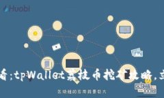 2025必看：tpWallet荔枝币挖