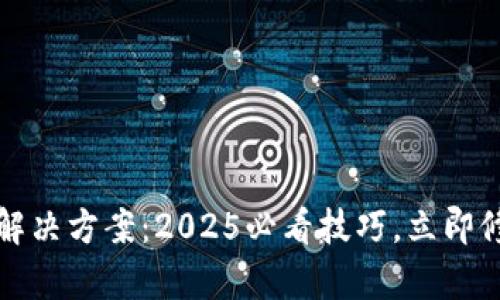 小狐狸钱包余额错误解决方案：2025必看技巧，立即修复你的虚拟资产问题