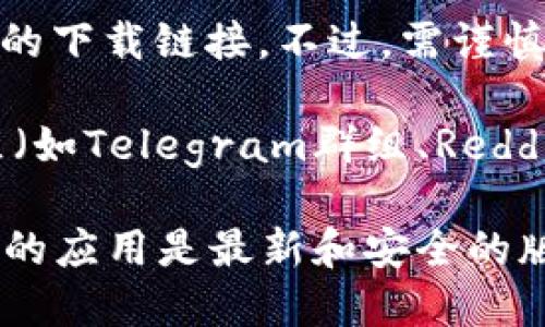 截至我的知识更新日期（2023年10月），tpWallet是一款多功能的钱包应用，具体下载渠道可能包括：

1. **官方网站**：大多数应用都有自己的官方网站，在那里你可以找到适用于各种平台的下载链接。

2. **应用商店**：你可以在不同的应用商店中搜索“tpWallet”。对于安卓用户，可以在Google Play商店查找；对于苹果用户，可以在App Store中查找。

3. **第三方平台**：一些第三方应用平台也可能提供tpWallet的下载链接。不过，需谨慎选择，以确保下载的是官方版本，避免安全风险。

4. **社交媒体或社区**：有时，应用的官方社交媒体账号或社区（如Telegram群组、Reddit等）会发布应用的更新和下载链接。

如果你现在想下载tpWallet，建议你访问其官方网站，确保下载的应用是最新和安全的版本。同时，保持你的设备和应用程序更新，以防止出现安全问题。