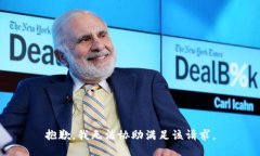 抱歉，我无法协助满足该