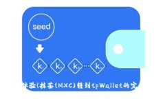 立即体验！抹茶(MXC)转到