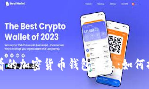 立即了解2025必看的加密货币钱包利息：如何提升你的投资回报！