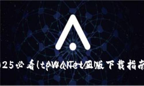 立即下载2025必看！tpWallet正版下载指南与全面解析